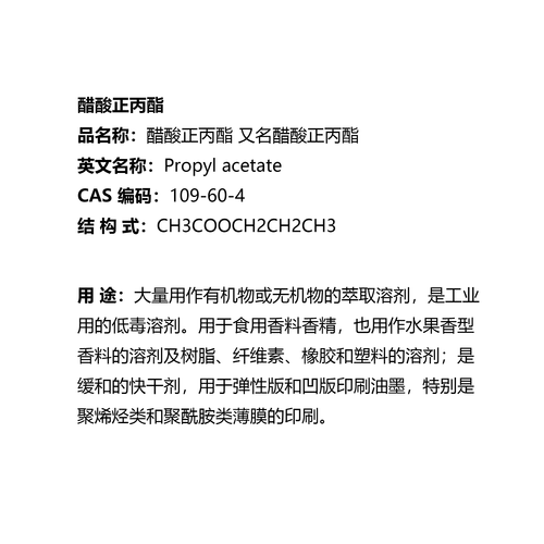 醋酸正丙酯-用途