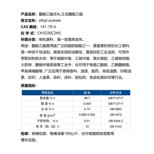醋酸乙酯(EA)-参数
