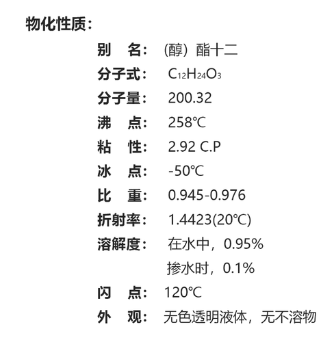 （醇）酯十二-物化性质